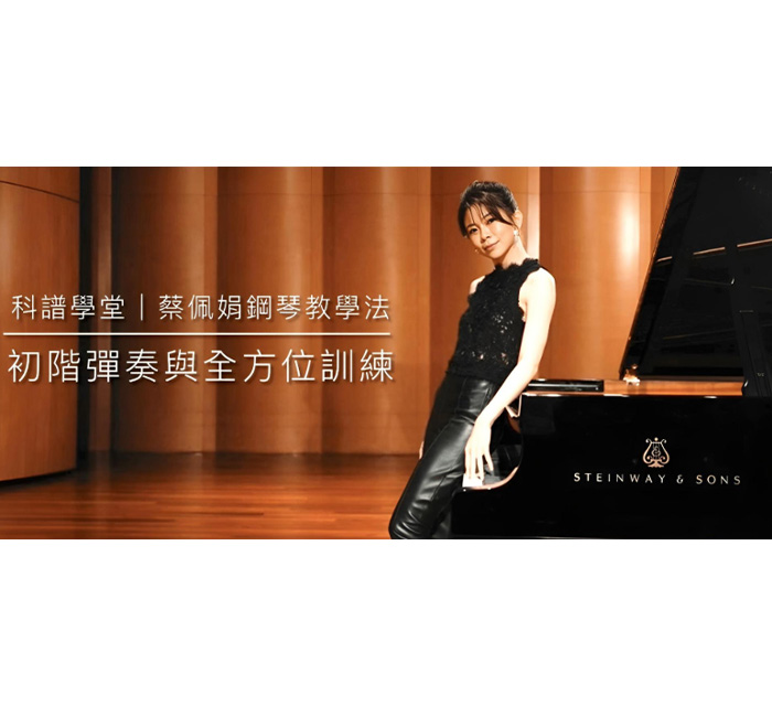 初階彈奏與全方位訓練-1