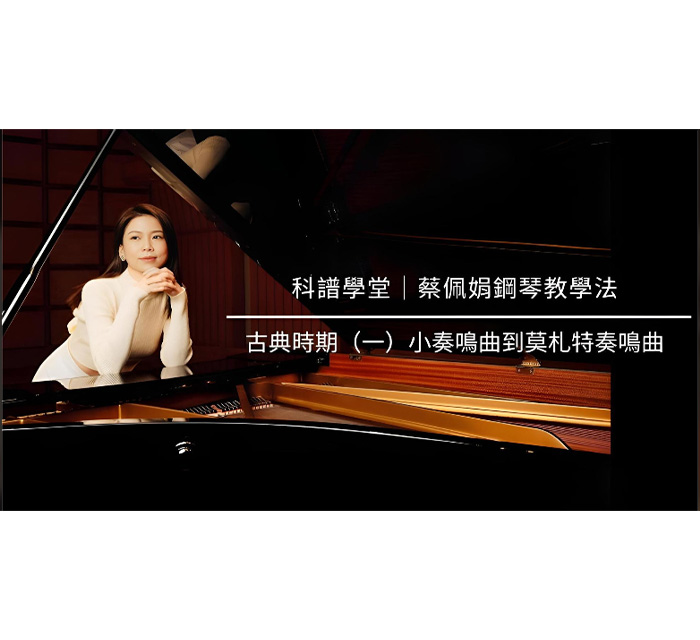 古典時期(一)小奏鳴曲到莫札特奏鳴曲-1