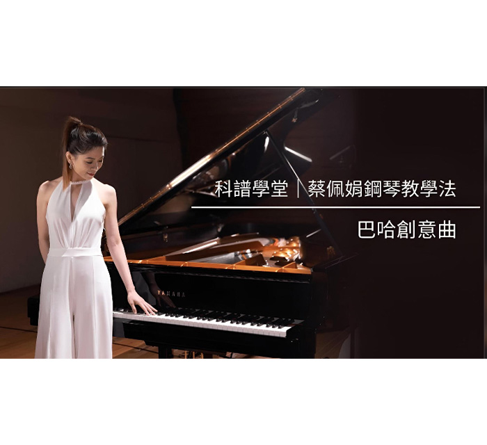 巴哈創意曲-1